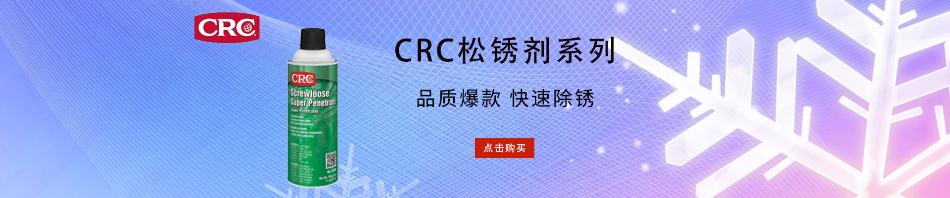 CRC|润滑剂